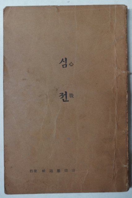 1949년 천주교회 심전(心戰)