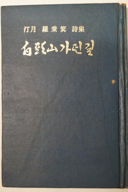 1978년초판 나병기(羅秉箕)시집 白頭山가던길(백두산가던길)