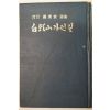 1978년초판 나병기(羅秉箕)시집 白頭山가던길(백두산가던길)