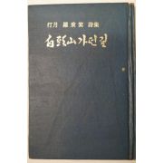 1978년초판 나병기(羅秉箕)시집 白頭山가던길(백두산가던길)