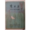 1972년초판 장하보(張何步)유작시조집 한야보(寒夜譜)