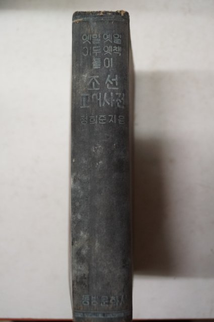 1949년초판 정희준 옛말 옛일 이두 옛책풀이 조선고어사전
