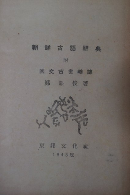 1949년초판 정희준 옛말 옛일 이두 옛책풀이 조선고어사전