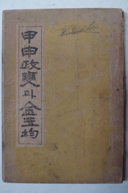 1947년초판 민태난(閔泰난) 甲申政變과金玉均(갑신정변과 김옥균)