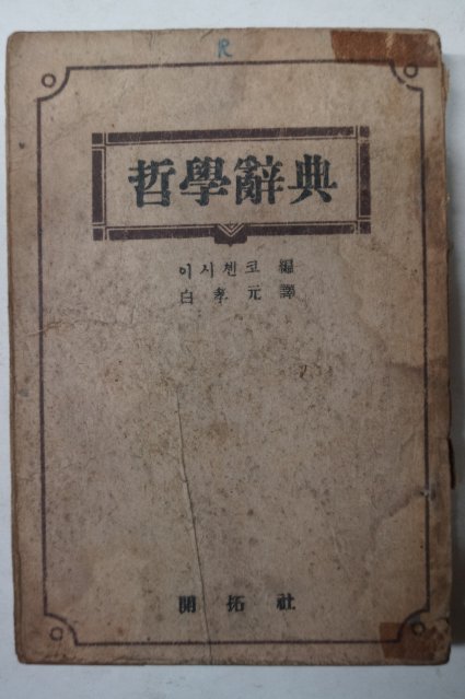 1948년 백효원(白孝元)譯 철학사전(哲學辭典)