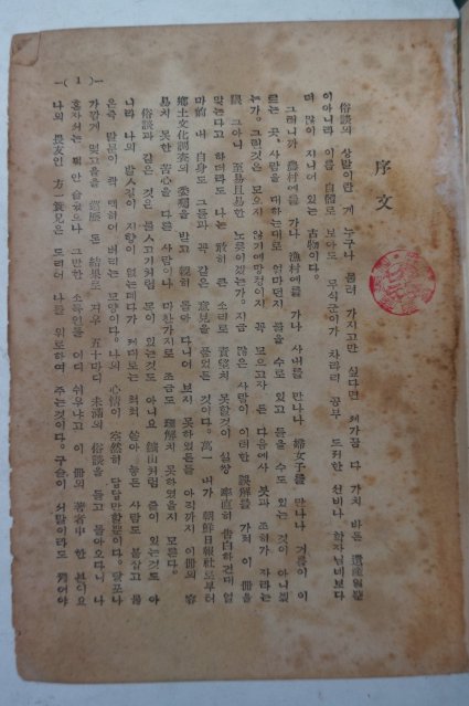 1950년초판 방종현(方鍾鉉)김사엽(金思燁) 속담대사전(俗談大辭典)