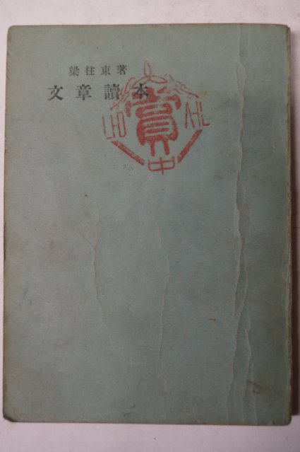 1949년재판 양주동(梁柱東) 문장독본(文章讀本)