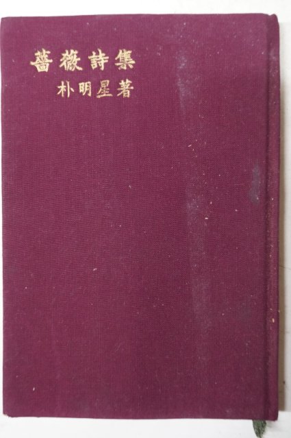 1965년초판 박명성(朴明星)시집 薔微詩集(장미시집) 저자싸인본