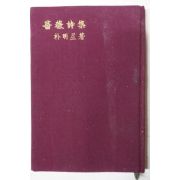 1965년초판 박명성(朴明星)시집 薔微詩集(장미시집) 저자싸인본