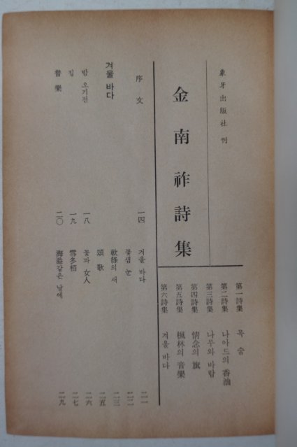 1967년초판 김남조(金南祚)시집