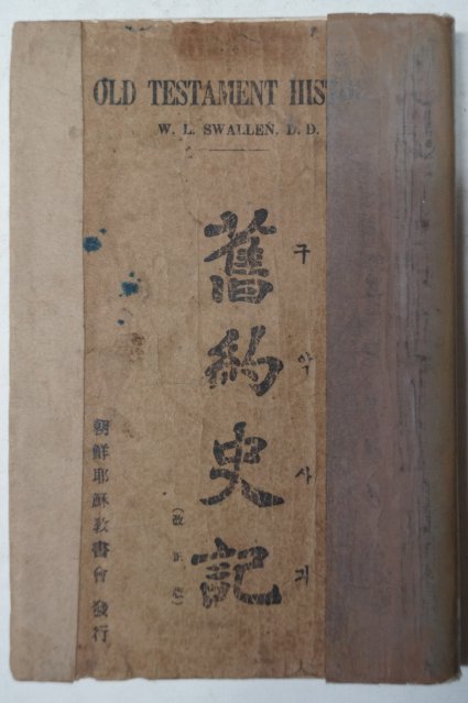 1932년 조선예수교 구약사기(舊約史記)