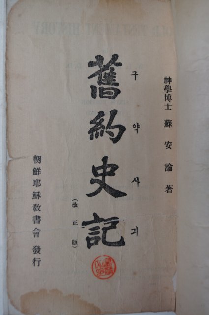 1932년 조선예수교 구약사기(舊約史記)