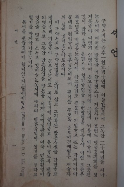 1932년 조선예수교 구약사기(舊約史記)