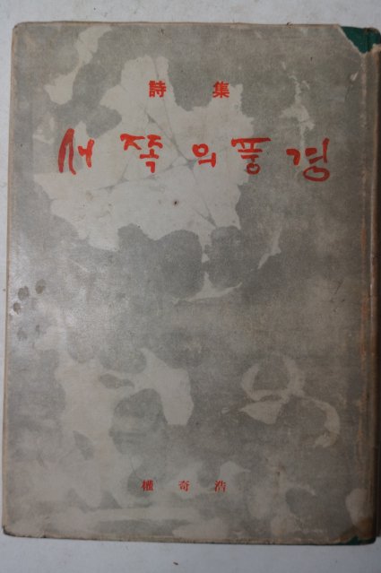 1970년초판 권기호(權奇浩)시집 서쪽의풍경