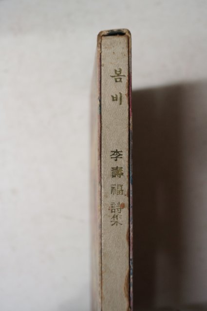 1968년초판 이수복(李壽福)시집 봄비