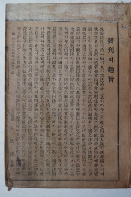 1931년 연활자본 불자필람(佛子必覽)