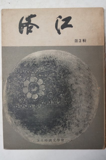 1968년 영남시조문학회 낙강(洛江) 제2집