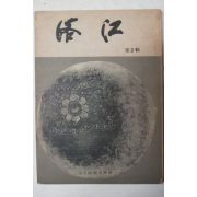 1968년 영남시조문학회 낙강(洛江) 제2집