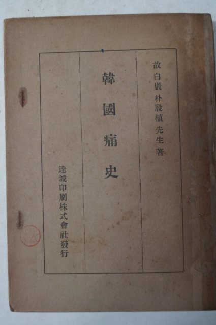 1946년 박은식(朴殷植) 한국통사(韓國痛史) 1책완질