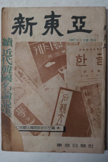 1967년 신동아(新東亞) 1월호 부록