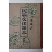 1955년 양주동(梁柱東)編 민족문화독본(民族文化讀本)개정판 상권