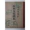 1955년 양주동(梁柱東)編 민족문화독본(民族文化讀本)개정판 상권