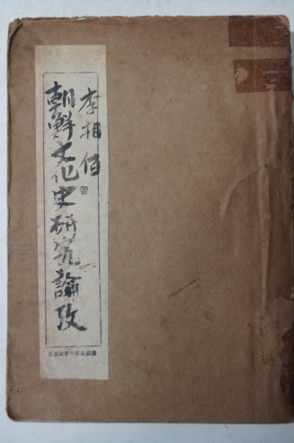 1950년 이상백(李相佰) 조선문화사연구논고(朝鮮文化史硏究論攷)