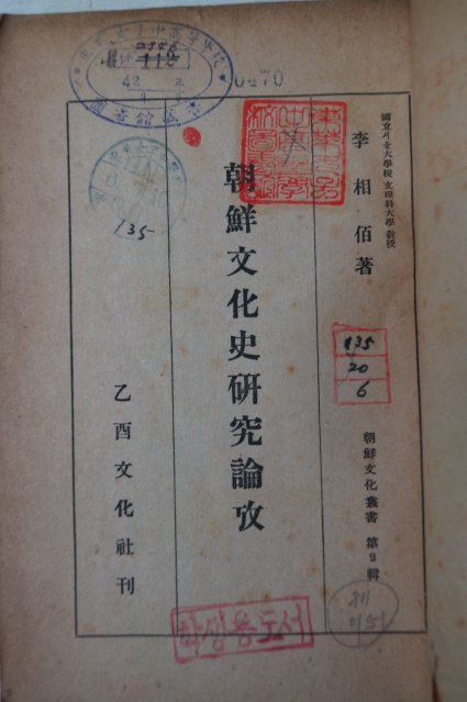 1950년 이상백(李相佰) 조선문화사연구논고(朝鮮文化史硏究論攷)