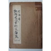 1950년 이상백(李相佰) 조선문화사연구논고(朝鮮文化史硏究論攷)