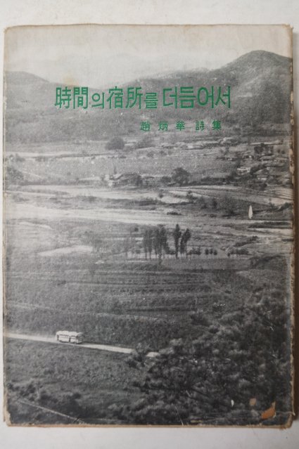 1964년초판 조병화(趙炳華)시집 時間의 宿所를 더듬어서