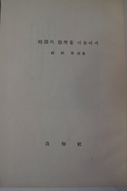 1964년초판 조병화(趙炳華)시집 時間의 宿所를 더듬어서