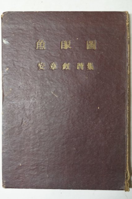 1957년초판 안장현(安章鉉)시집 어안도(魚眼圖)