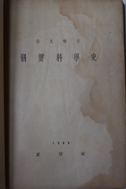 1949년 홍이섭(洪以變) 조선과학사(朝鮮科學史)