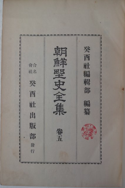 1934년 조선야사전집(朝鮮野史全集) 권6
