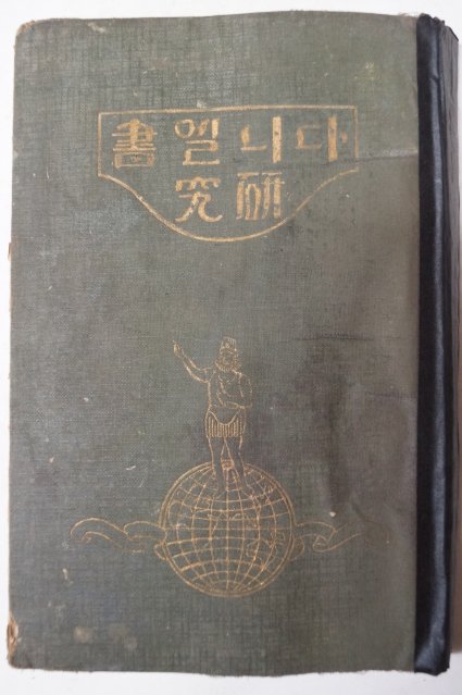 1934년 경성시조사 다니엘書硏究