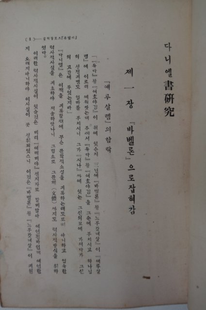 1934년 경성시조사 다니엘書硏究
