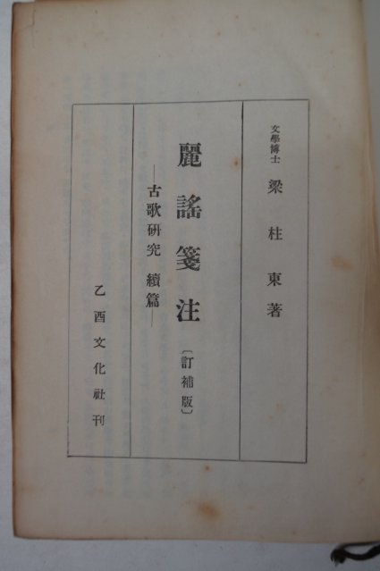 1957년 양주동(梁柱東) 려요전주(麗謠箋注) 1000부한정판