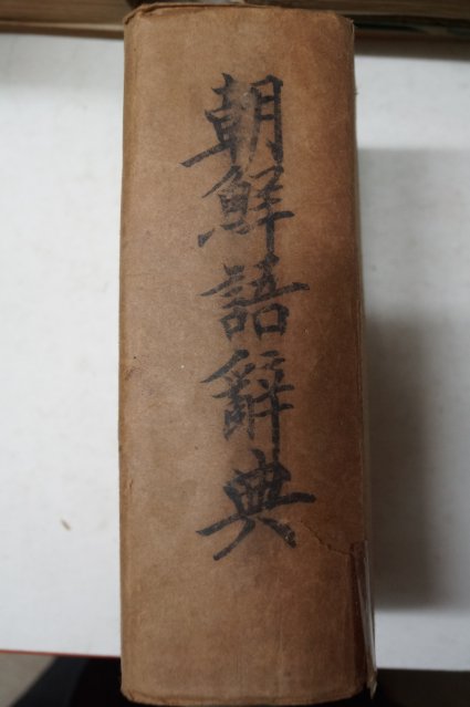 1942년 조선어사전(朝鮮語辭典)