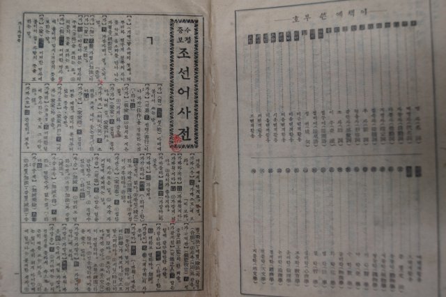 1942년 조선어사전(朝鮮語辭典)