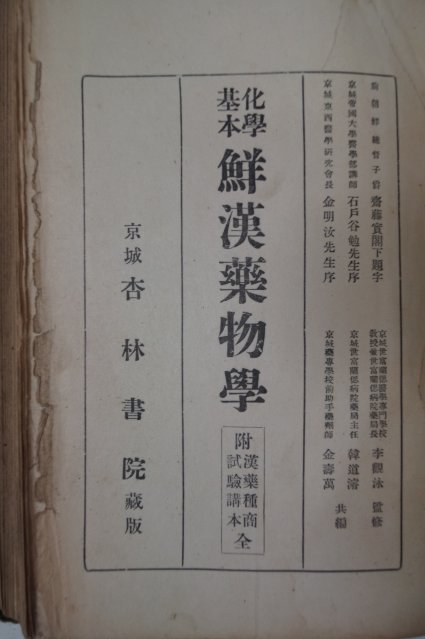 1937년 경성 이태호(李泰浩) 선한약물학(鮮漢藥物學)