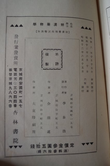 1937년 경성 이태호(李泰浩) 선한약물학(鮮漢藥物學)