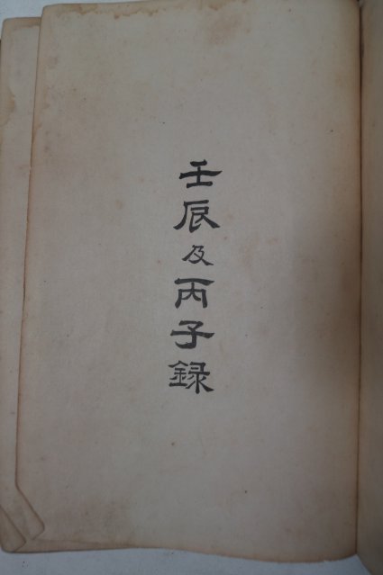 1928년 경성 김유동(金遺東) 임진급병자록(壬辰及丙子錄)