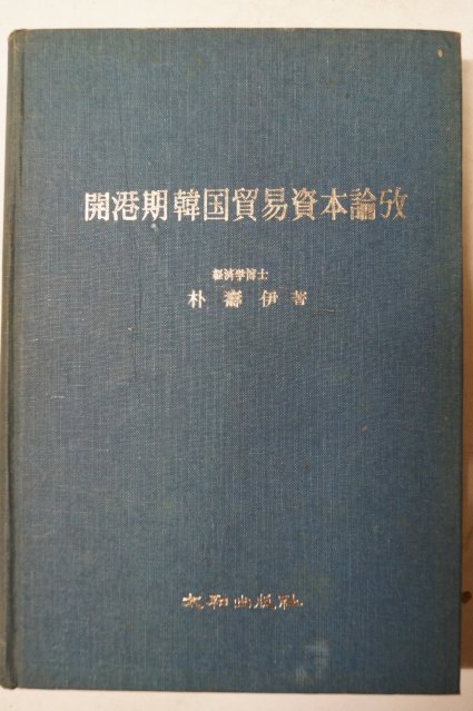 1979년초판 박수이(朴壽伊) 개항기한국무역자본논고(開港期 韓國貿易資本論攷)