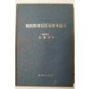 1979년초판 박수이(朴壽伊) 개항기한국무역자본논고(開港期 韓國貿易資本論攷)