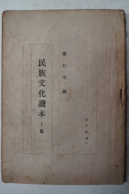 1946년 양주동(梁柱東)編 민족문화독본(民族文化讀本)상권