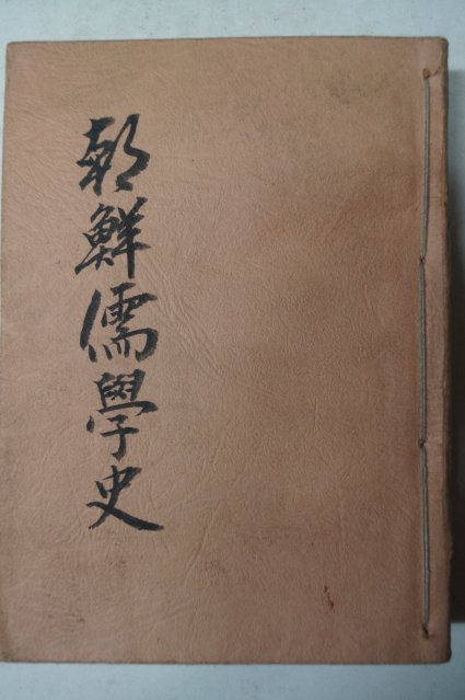 1949년초판 현상윤(玄相允) 조선유학사(朝鮮儒學史)