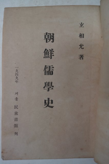 1949년초판 현상윤(玄相允) 조선유학사(朝鮮儒學史)