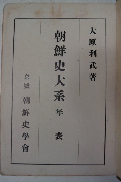 1928년 경성 조선사대계.년표(朝鮮史大系.年表)