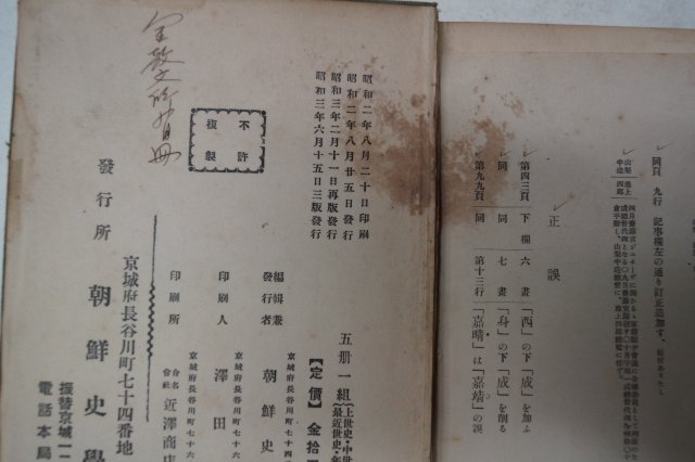 1928년 경성 조선사대계.년표(朝鮮史大系.年表)