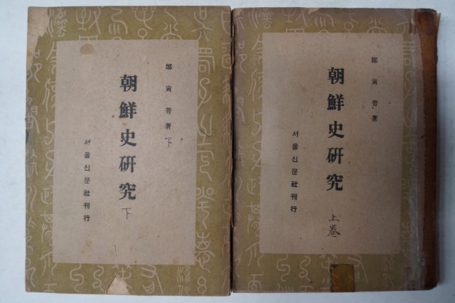 1946년 정인보(鄭寅普) 조선사연구(朝鮮史硏究)상하권 2책완질